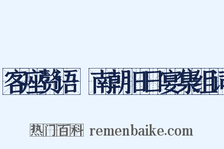 客座赘语·南朝旧日宴集组词是什么意思的图片